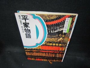 コミグラフィック　日本の古典9　平家物語/ECS