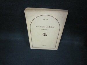 サンダカン八番娼館　山崎朋子　文春文庫　カバー無/ECZA