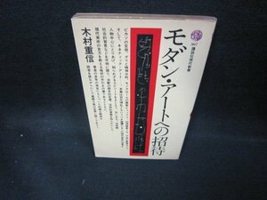 モダン・アートへの招待　木村重信　講談社現代新書/ECY