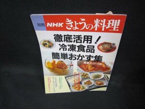 別冊NHKきょうの料理　徹底活用！冷凍食品簡単おかず集/ECY