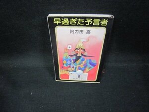 早過ぎた予言者　阿刀田高　新潮文庫　シミ有/ECV