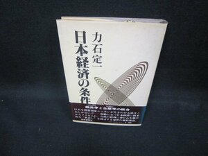 日本経済の条件　力石定一　サイン有/ECW