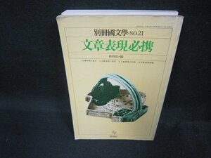 別冊國文學NO.21　文章表現必携　折れ目有/ECW