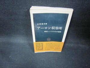 アーロン収容所　会田雄次著　中公新書　折れ目有/ECZD