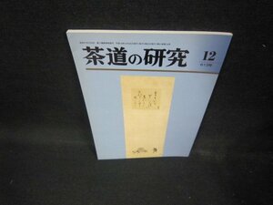 茶道の研究12　613号　平成十八年　第五十一巻/ECZB