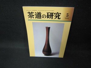 茶道の研究5　594号　平成十七年・第五十巻/ECZC