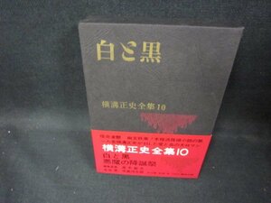 白と黒　決定版横溝正史全集10　シミ有/ECZF