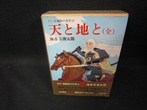 国民の文学15　海音寺潮五郎/天と地と（全〉　シール跡有/ECZF