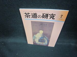 茶道の研7　632号　平成二十年　第五十三巻/ECZB