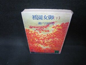 祇園女御（下〉　瀬戸内晴美　講談社文庫　シミ多カバー破れ書込み有/ECZE