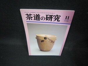 茶道の研究11　612号　平成十八年　第五十一巻/ECZB