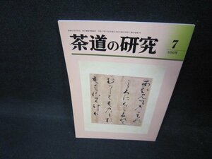 茶道の研究7　596号　平成十七年・第五十巻/ECZC