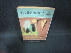 そして誰もいなくなった　アガサ・クリスティー　/ECZA