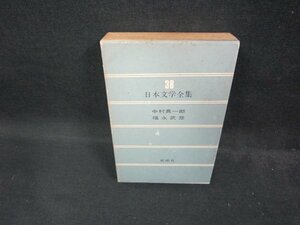 日本文学全集38　中村真一郎・福永武彦　シミ多/ECZG
