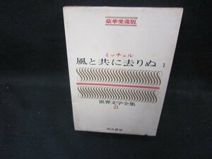 豪華愛蔵版世界文学全集21　ミッチェル/風と共に去りぬ1　シミ折れ目有/ECZG