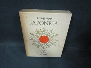 大日本百科事典9　しゃーしんき　箱焼け強シミ多/ECZK