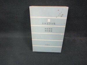 日本文学全集35　田宮虎彦・堀田善衛　シミ多/ECZG