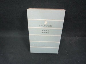 日本文学全集32　椎名麟三・梅崎春生　シミ多/ECZG