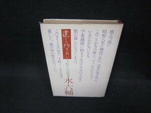 遠くへ行きたい　下町からの出発　永六輔　日焼け強シミ記名有/EEA