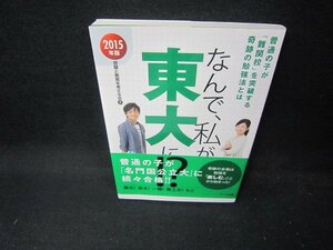 なんで、私が東大に?　2015年版/EEE