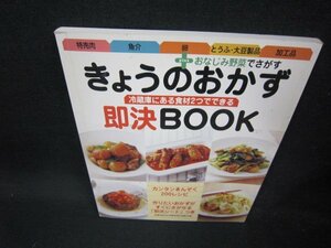 冷蔵庫にある食材2つでできるきょうのおかず即決BOOK/EED