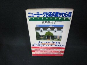 ニューヨークお茶の間かわら版　新・アメリカ人間模様　シミ帯破れ有/EED