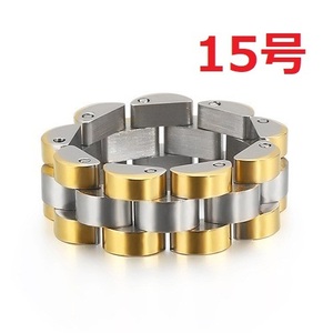 SUS316L 時計 ベルト チェーン リング 指輪 幅8mm 金×銀 15号