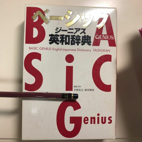 ベーシックジーニアス英和辞典 小西友七／編集主幹　原川博善／編集主幹