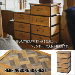 [ free shipping ( one part except ) new goods unused ]907-5 herringbone tabletop Vintage style 4 step chest retro man front antique ( inspection exhibition goods outlet exhibition liquidation goods 