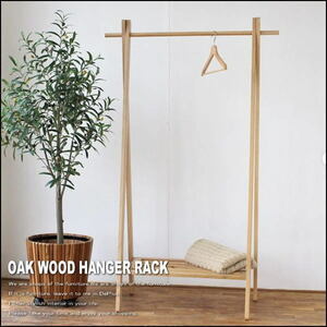 [ free shipping ( one part except ) new goods unused ]103BE1 oak purity Northern Europe style hanger # coat storage paul (pole) stylish ( inspection exhibition goods outlet exhibition liquidation goods 