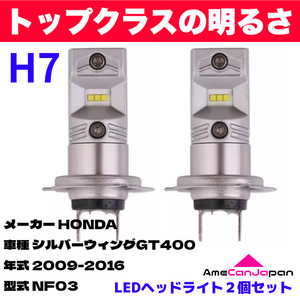 AmeCanJapan HONDA シルバーウィングGT400 NF03 適合 H7 LED ヘッドライト バイク用 Hi LOW ホワイト 2灯 鬼爆 CSPチップ搭載