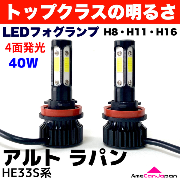 AmeCanJapan アルト ラパン HE33S 適合 LED フォグランプ 2個セット H8 H11 H16 COB 4面発光 12V車用 爆光 フォグライト ホワイト