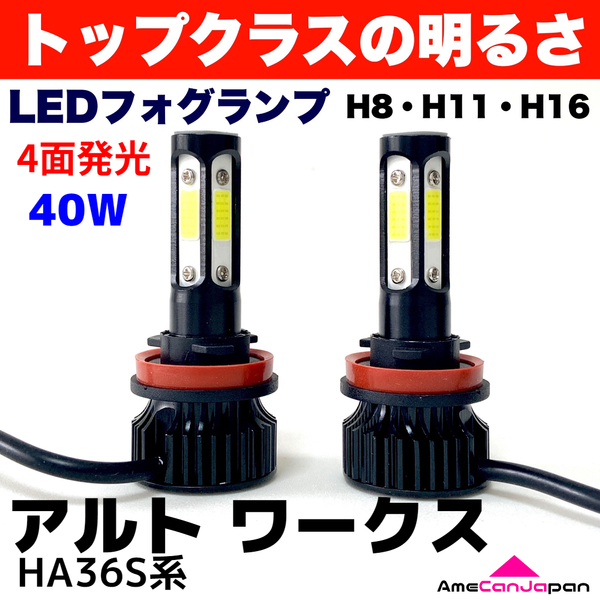 AmeCanJapan アルト ワークス HA36S 適合 LED フォグランプ 2個セット H8 H11 H16 COB 4面発光 12V車用 爆光 フォグライト ホワイト