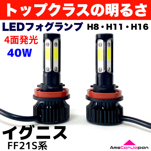 AmeCanJapan イグニス FF21S 適合 LED フォグランプ 2個セット H8 H11 H16 COB 4面発光 12V車用 爆光 フォグライト ホワイト