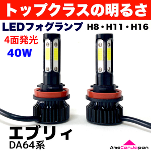 AmeCanJapan エブリィ DA64系 適合 LED フォグランプ 2個セット H8 H11 H16 COB 4面発光 12V車用 爆光 フォグライト ホワイト