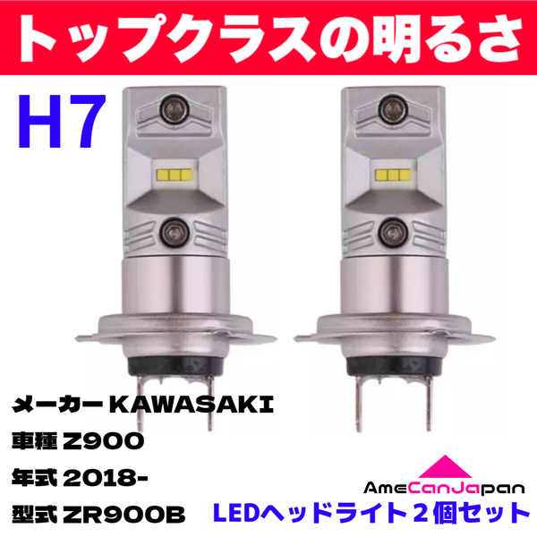 AmeCanJapan KAWASAKI カワサキ Z900 ZR900B 適合 H7 LED ヘッドライト バイク用 Hi LOW ホワイト 2灯 鬼爆 CSPチップ搭載