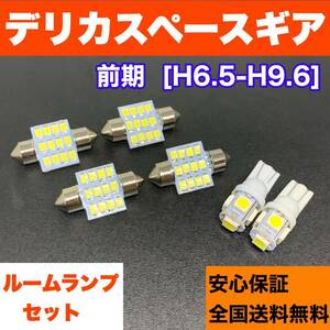 デリカスペースギア 前期 中期 適合 スペアパーツ 激安 ルームランプ フルセット T10 LED ウェッジ球 汎用バルブ 電球 ホワイト 三菱