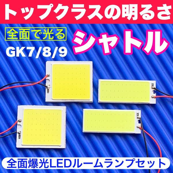 GK7/8/9 シャトル 超明るい COB全面発光 T10 LED ルームランプ 室内灯セット 読書灯 車用 ホワイト ホンダ