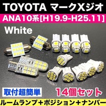 ANA10系 マークXジオ T10 LED バルブ 14個セット ルーム球＋スモールランプ＋ナンバー灯 ウェッジ 車検対応 純正球交換用 汎用パーツ_画像1