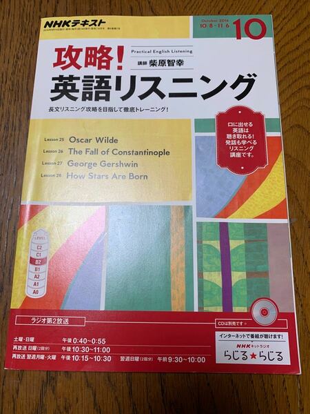 テキスト NHKラジオ攻略! 英語リスニング　2016年10月