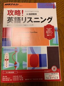 テキスト NHKラジオ 攻略! 英語リスニング 2017年1月