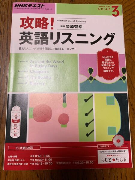 テキスト NHKラジオ 攻略！英語リスニング 2017年3月