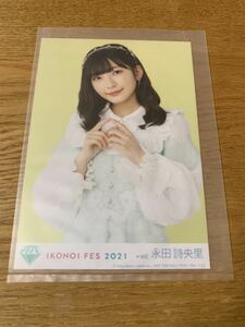 永田詩央里 生写真 Blu-ray 封入特典イコノイフェス　IKONOI FES　2021　ノイミー ≠ME ノットイコールミー