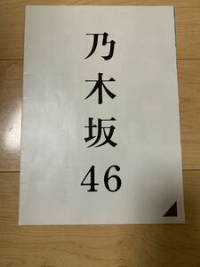 乃木坂46 プリンシパル チラシ 広告 ポスター? 非売品 西野七瀬 齋藤飛鳥 生田絵梨花 橋本奈々未　など　舞台 演劇