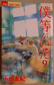 僕等がいた　９ （Ｂｅｔｓｕｃｏｍｉフラワーコミックス） 小畑友紀／著