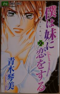 【中古】小学館　僕は妹に恋をする　９　青木琴美　2022090131