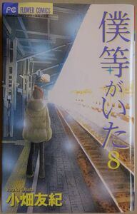 【中古】小学館　僕等がいた　８　小畑友紀　2023030096