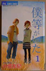 【中古】小学館　僕等がいた　１　小畑友紀　2023030089