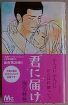 【中古】集英社　君に届け　２５　椎名軽穂　帯付き　2023010054_画像1