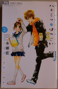 【中古】小学館　ハチミツにはつこい　２　水瀬藍　2022090112